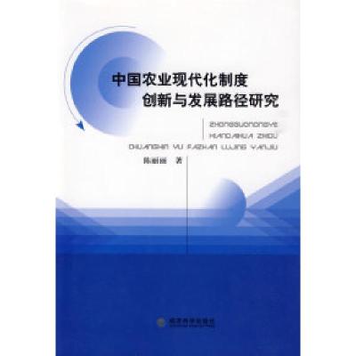 正版新书]中国农业现代化制度创新与发展路径研究陈丽丽97875058