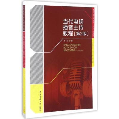 正版新书]当代电视播音主持教程罗莉 著9787565717901