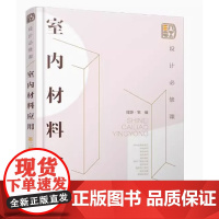 设计必修课 室内材料应用 第二版 理想·宅 编