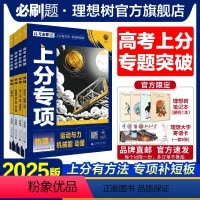 [4本套]物理1234 高考必刷题·上分专项[物理专题强化] [正版]理想树2025版高考必刷题上分专项物理1运动与力机