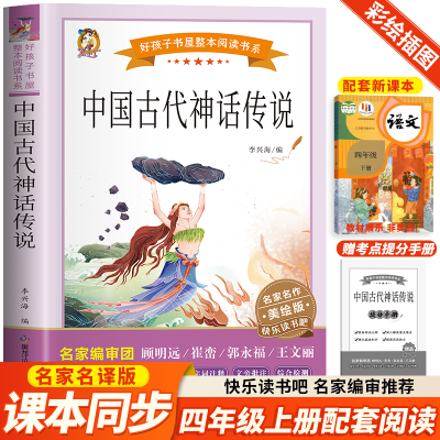 正版新书]快乐读书吧四上·山海经 希腊神话与英雄传说 中国古代