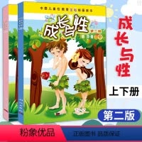 [正版]成长与性上下册 全2册第2版胡萍中国幼儿童青少年青春期男孩女孩性教育启蒙绘本书籍小学生性教育读本6-10-12