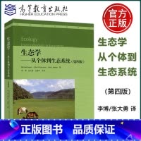 [正版] 生态学——从个体到生态系统(第四版) 第4版 李博/张大勇/王德华 主译 高等教育出版社 生态学研究 修
