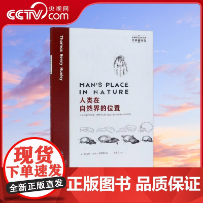 [央视网]世界科普百年经典 人类在自然界的位置 经典插图版 英 托马斯 亨利 赫胥黎 QH