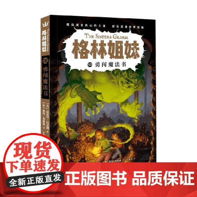 勇闯魔法书08 格林姐妹第三辑 7-10岁 迈克尔·巴克利 著 儿童文学