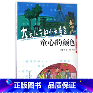 [正版]书店童心的颜色彩图注音版大头儿子和小头爸爸