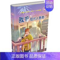我的纸片人爸爸 [正版]我的纸片人爸爸(浓情版徐玲亲情小说) 中国儿童文学校园长篇小说6-8-10-12周岁小学生四五六