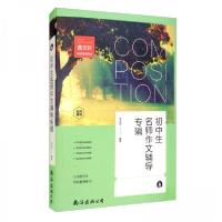 正版新书]初中生名师作文辅导专辑朱永丽 著9787544290319