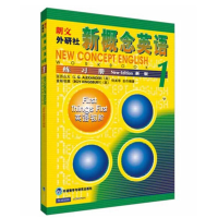 正版新书]新概念英语练习册 1(英)亚历山大,(英)金斯伯里,何其莘