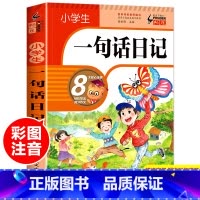 小学一年级 [正版]一句话日记 小学一年级作文起步书小学生入门周记大全作文书辅导书通用好词好句好段阅读同步训练写作技巧书