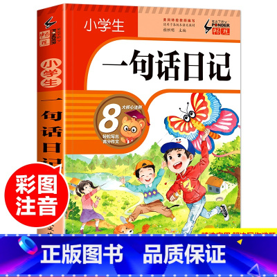 小学一年级 [正版]一句话日记 小学一年级作文起步书小学生入门周记大全作文书辅导书通用好词好句好段阅读同步训练写作技巧书