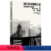 [正版]图书 新民说:我们互诉黑暗之语:英格博格·巴赫曼与保罗策兰的相恋往事 广西师范大学出版社 本社 赫尔穆特·伯