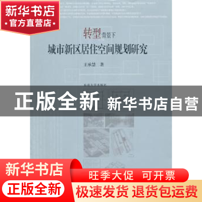 正版 转型背景下城市新区居住空间规划研究 王承慧著 东南大学出