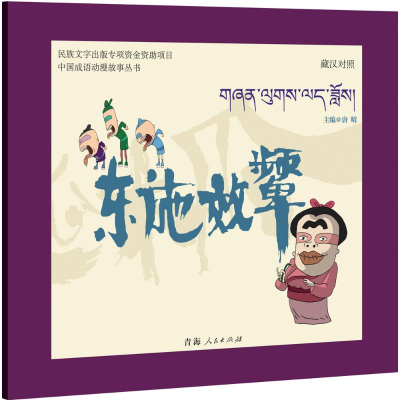 [M]东施效颦-9787225049113