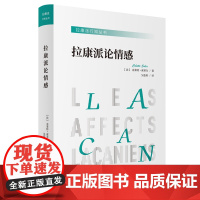拉康派行知丛书:拉康派论情感