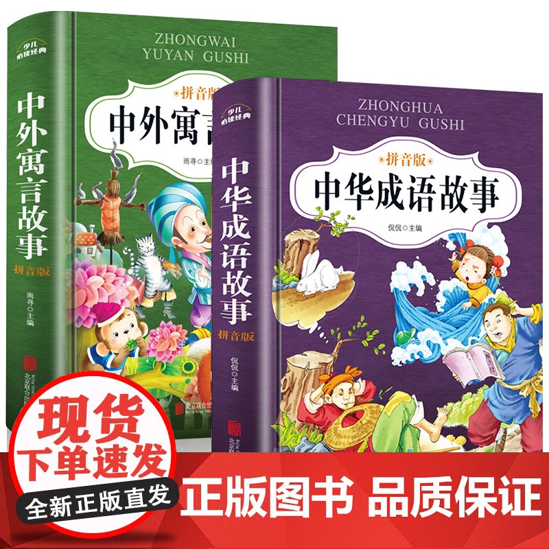 中国古代寓言故事二年级三年级下册课外书必读注音版中华成语故事大全小学生版一年级课外阅读书籍经典带拼音儿童绘本故事书精装版