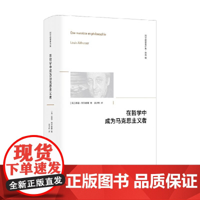 在哲学中成为马克思主义者 阿尔都赛 著 哲学