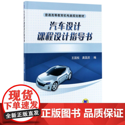 汽车设计课程设计指导书(普通高等教育机电类规划教材)