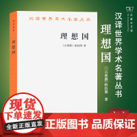 [正版书籍]理想国 柏拉图著 普及版 哲学读物外国哲学入门基础 各大榜单 高知学霸热读 西方哲学史重要读物