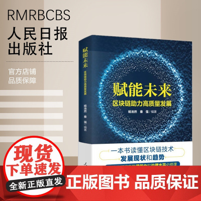 赋能未来 : 区块链助力高质量发展