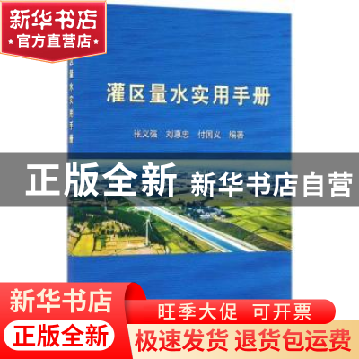 正版 灌区量水实用手册 张义强,刘惠忠,付国义编著 中国水利水