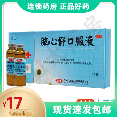 汇仁脑心舒口服液10ml*10支/盒用于心神不安失眠多梦头痛眩晕