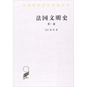 法国文明史(第2卷)