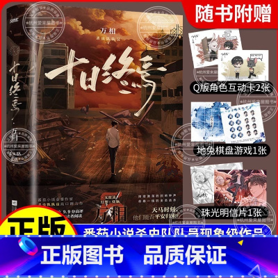 [全5册]囚笼+迷城+不息+乐园+万相 [正版]风炫十日终焉·万相-全员大逃杀开始!激发回响迎战天马时刻万象5杀虫队队员