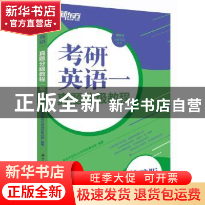 正版 考研英语一真题分级教程(基础版) 新东方国内大学项目事业