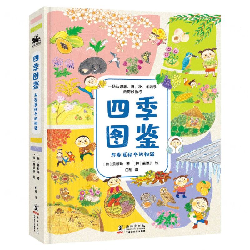 [N]四季图鉴(与春夏秋冬的相遇)(精)-9787511057884