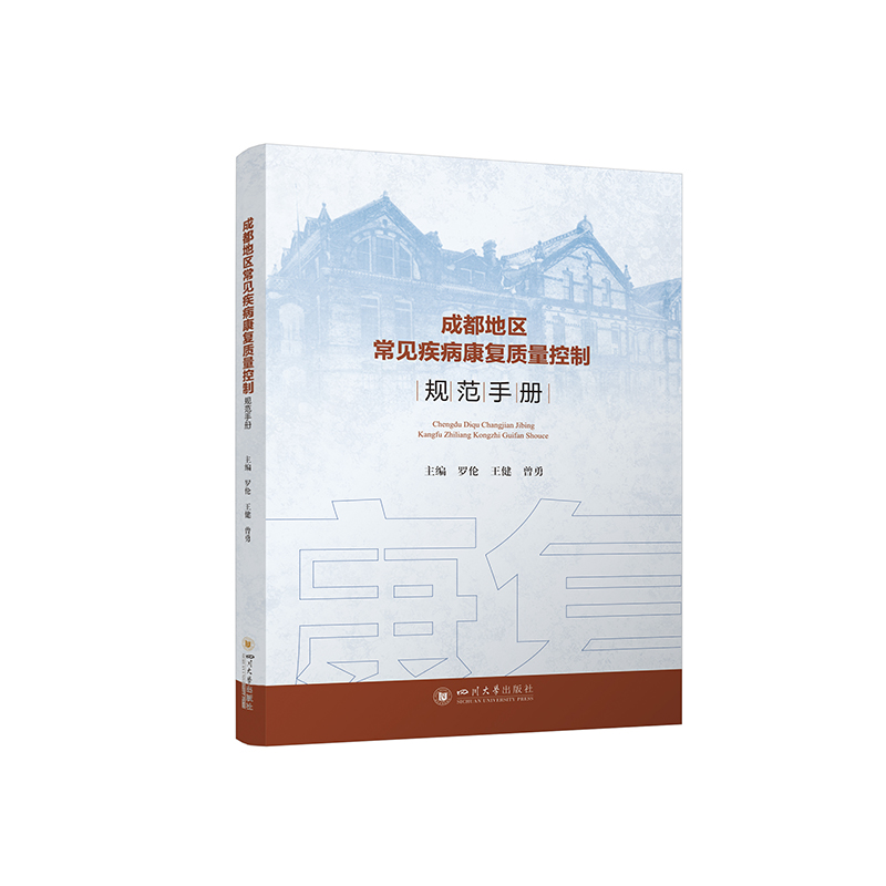 醉染图书成都地区常见疾病康复质量控制规范手册9787569051957