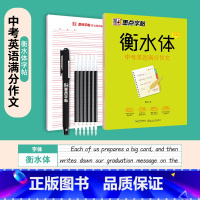 [初中]中考英语满分作文 [正版]衡水体英语字帖高中生初中生大学生七八九年级上册高考高分作文临摹成年钢笔单字作文手写描红
