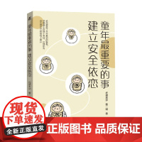 童年最重要的事 建立安全依恋 董一诺等 著 育儿 家教
