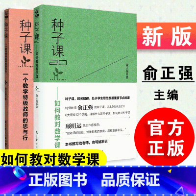 [正版]新版定价 2本套 种子课种子课2.0 俞正强 一个数学教师的思与行 如何教对数学课 从1.0生长至2.0 小