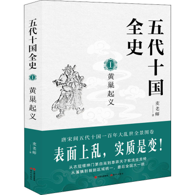 醉染图书五代十国全史 1 黄巢起义9787514385847