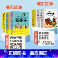 鬼谷子+三十六计 [正版]少年读鬼谷子漫画全套完整版6册孩子都能读的漫画书儿童全集书适合小学生三年级四五六年级看的课外书