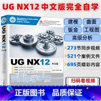 UG NX12中文版完全自学手册 [正版]UG NX12中文版完全自学手册 UG NX12操作技巧 UG NX初学者入门