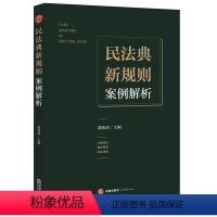 [正版]出版社直发民法典新规则案例解析 郭伟清 法律出版社