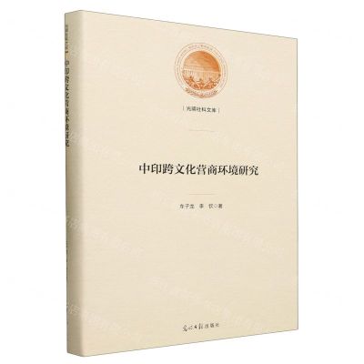 [N]中印跨文化营商环境研究(精)/光明社科文库-9787519467524