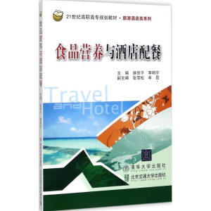 醉染图书食品营养与酒店配餐9787512133495
