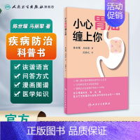 [正版][ 小心胃癌缠上你 陈世耀 马丽黎 著 生活保健 9787117270564 2019年1月生活类图书 人