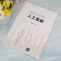 [M]人工智能-9787302612797