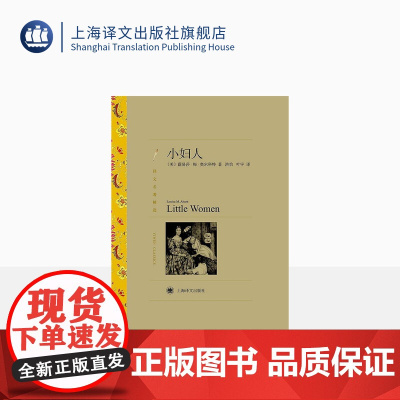 小妇人 奥尔科特著 洪怡/叶宇译 译文名著精选 世界名著 2020奥斯卡获奖原著 美国文学小说 经典读物 上海译文出版社