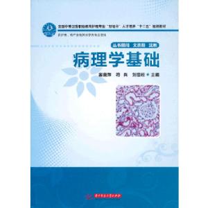 正版新书]病理学基础(裴喜萍)裴喜萍,符兵,刘雪松主编97875609