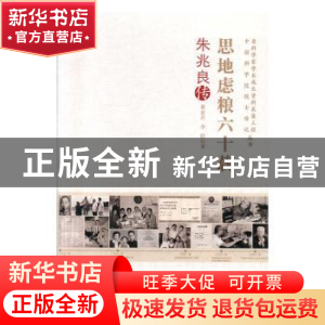正版 思地虑粮六十载:朱兆良传 慕亚芹,李群 中国科学技术出版社
