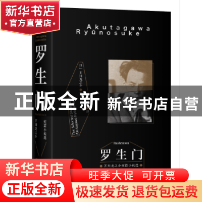 正版 罗生门:芥川龙之介短篇小说选 (日)芥川龙之介著 三秦出版社