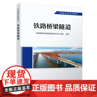 正版 铁路桥梁隧道 工务专业 铁路专业系列教材 中国国家铁路集团有限公司工电部 9787113292065 中国铁道出版
