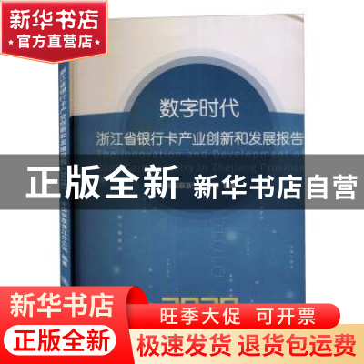 正版 数字时代:浙江省银行卡产业创新和发展报告:2020:2020 中国