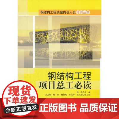 钢结构工程项目总工 魏群 中国建筑工业出版社 正版书籍