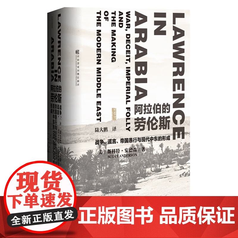 甲骨文丛书 阿拉伯的劳伦斯:战争、谎言、帝国愚行与现代中东的形成 斯科特 安德森著